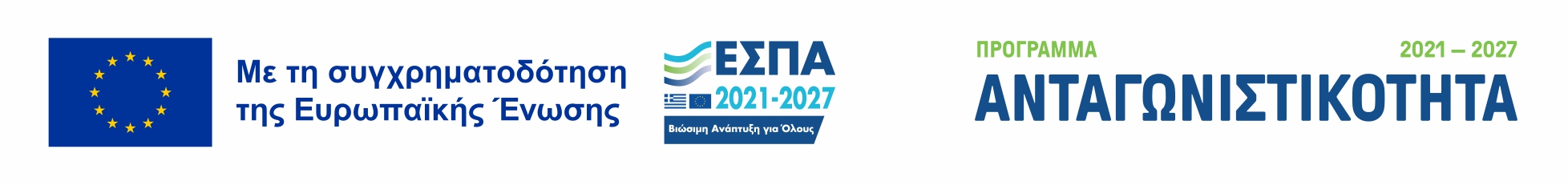 Πρόγραμμα Ανταγωνιστικότητα 2021-2027 - με τη συγχρηματοδότηση της Ευρωπαϊκής Ένωσης